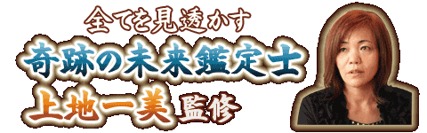 奇跡の力◆上地一美