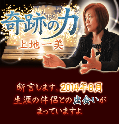 奇跡の力◆上地一美,奇跡,宮古島ユタ,金曜日のキセキ